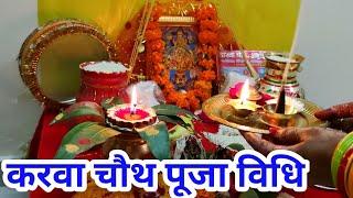 करवाचौथ पूजा विधी 2023 !! Karva chauth pooja vidhi 2023 !! करवा चौथ पूजा की सम्पूर्ण विधि !!