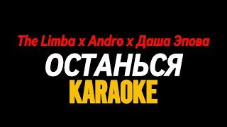 The Limba Andro Даша Эпова - Останься (Official Insturmental) KARAOKE МИНУС