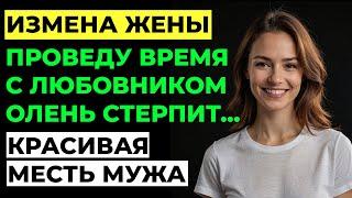 Измена жены. Жена изменила мужу. Жена нашла "научное" оправдание ИЗМЕНЕ! Аудио рассказ