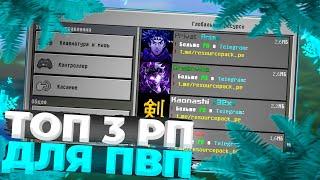 Топ 3 РП для Майнкрафт ПЕ 1.1.5 | РП для пвп Майнкрафт ПЕ 1.1.5 | РП для 1.1.5