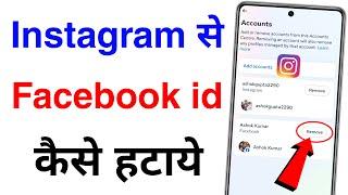 instagram se facebook id kaise hataye | how to unlink facebook from instagram