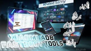 حذف تطبيقات شاومى المثبته بأداة XiaomiADBFastbootTools بدون روت