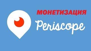 МОНЕТИЗАЦИЯ В Periscope. Как можно зарабатывать на перископе.