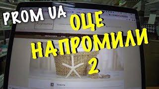 ТЕСТИРУЮ РАБОТУ PROM UA. СКОЛЬКО ЗАРАБОТАЛИ. ВЫГОДНО ЛИ?! (ЧАСТЬ 2)