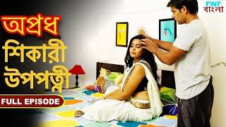 শিকারী উপপত্নী - অপ্রধ - সম্পূর্ণ পর্ব | Hunter Madam - Apradh - Full Episode | FWF Bengali