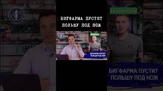 БигФарма и польский вопрос