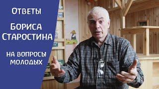 Вопросы молодых. Отвечает вальдорфский педагог, антропософ Борис Старостин.