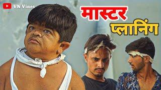  छोटू की मास्टरप्लानिंग  | VN Vines | Nitin | Shankar | Mohit Ki Video | New Video