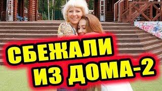 Дом 2 новости 15 августа 2018 (15.08.2018) Раньше эфира