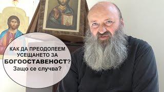 Как да преодолеем усещането на Богооставеност? Защо се случва? Разговор с йерей Сергий Павлов.