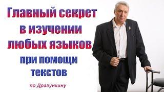 Драгункин раскрыл главный секрет в изучении любых языков при помощи текстов