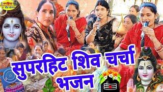 धइले रहिए गुरु के चरणीया ऐ बहना | शिव चर्चा भजन| Shiv Charcha Geet| Bhajan| Kahani |Katha|iv charcha