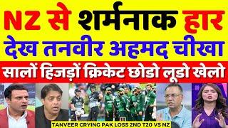 Tanveer Ahmed Crying Pak Shameful 2nd T20 Lost By NZ | Pak Vs NZ 2nd T20 Highlights | Pak Reacts