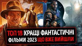 ТОП 18 КРАЩІ ФАНТАСТИЧНІ ФІЛЬМИ 2023 які ВЖЕ ВИЙШЛИ в хорошій якості українською  Новини КІНО 2025