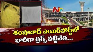 DRI Officials Seized Drugs At Hyderabad Airport | NTV