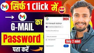 Gmail Ka Password Kaise Dekhe | Gmail Ka Password Kaise Pata Kare | How to change Gmail Password