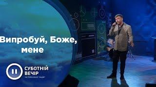 Випробуй, Боже, мене | Павло Бакум