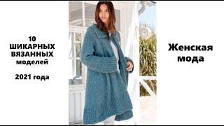 10 ШИКАРНЫХ ВЯЗАННЫХ моделей 2021 года  Женская мода  10 CHIC KNITTED models of 2021 Women's Fashion