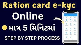 Ration card e-kyc online | Ration card e-kyc online gujarat | ekyc ration card | Gujarati