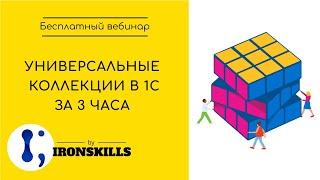 Азы программирования в 1С. Часть 2: Универсальные коллекции