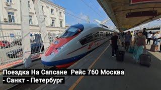 Сапсан Рейс  760  Москва   Санкт - Петербург  Bussnes Class