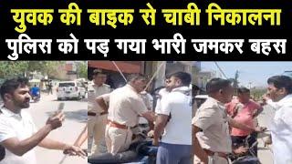 युवक की Bike से चाबी निकालने पर हंगामा Police ने काटा चालान | देखिए City Tehelka Panipat ||