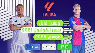 تحويل بيس 2021 الى بيس 2025 مع أخر الإنتقالات وتغير الأوجه  Option file pes 2021 ps4   ps5   pc