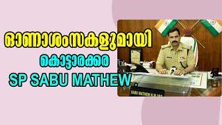 Kottarakkara | ഓണാശംസകളുമായി കൊട്ടാരക്കര SP SABU MATHEW  | Malayalam Latest News