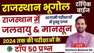 राजस्थान मे जलवायु & मानसून तंत्रRajasthan Geography Questions 2024 तक की परीक्षाओं के |Bishnoi Sir