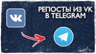 Настройка репостов из группы ВК в телеграм канал бесплатно (автопостинг)