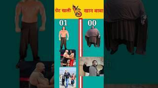 Great Khali VS Khan baba #youtubeshorts