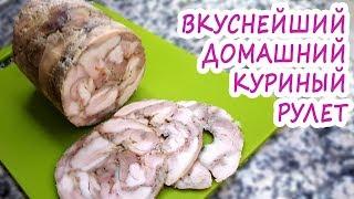 Домашний куриный рулет! Натуральный! Объедение! В магазине больше не будете покупать 100%!