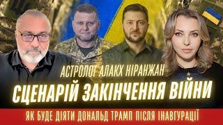 Сценарій закінчення війни в Україні. Як буде діяти Трамп після інавгурації. Астролог Алакх Ніранжан