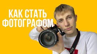 Как Стать Фотографом с Нуля