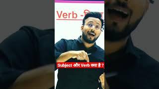 Subject और Verb क्या होता है ? by Sanjeev Kijani  #shorts