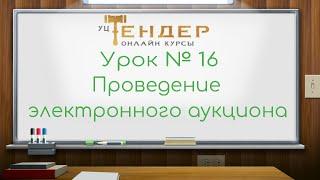 Урок №16  Проведение электронного аукциона