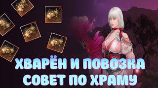 НОВЫЙ ПЕРСОНАЖ ХВАРЁН / ПОВОЗКА БАБЛА И СОВЕТЫ ПО ХРАМУ / #BlackDesertMobile