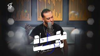 Jawher - #Hob #Jdid [Official Music Video] / جوهر - #music حب جديد