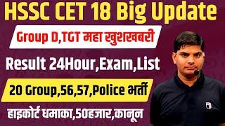 HSSC 18 Big Update Reviews Result,Exam List,Advt Group d,TGT,20 Group C,D | HSSC CET New Update 2024