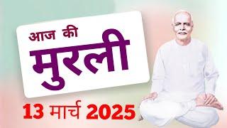 आज की मुरली:13 March 2025 Aaj ki Murli : 13 March 2025 Today's Murli: 13/03/2025