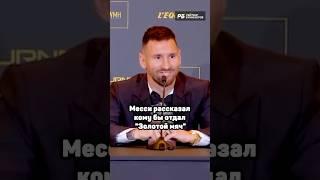 МЕССИ НАЗВАЛ ФУТБОЛИСТА, КОТОРОМУ ОТДАЛ БЫ ЗОЛОТОЙ МЯЧ 