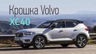 Volvo XC40. Первая встреча