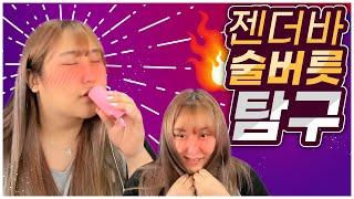 트랜스젠더들의 술 버릇