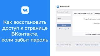 Как восстановить доступ к странице ВКонтакте, если забыл пароль (как сбросить пароль VK)