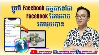 របៀបផ្លាស់ប្ដូរពី facebook ធម្មតាទៅជា facebook ដែលអាចរកលុយបាន #Bongsina #Bongsina_kh
