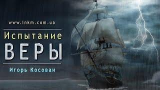 Проповедь - Испытание веры - Игорь Косован