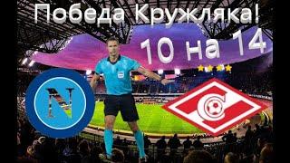 Наполи-Спартак обзор матча!