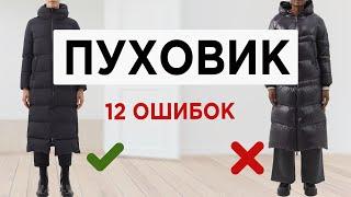 Как выбрать правильный модный ПУХОВИК | Почти каждый совершает эти ОШИБКИ при выборе пуховика