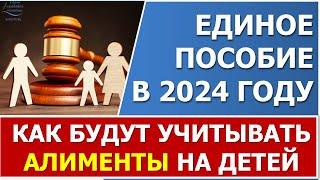 ️Как будут учитывать алименты в 2024 году при назначении Единого пособия️