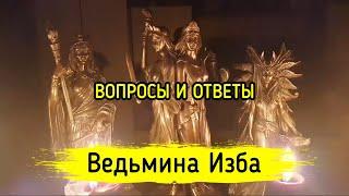 Вопросы и ответы. ВЕДЬМИНА ИЗБА ▶️ МАГИЯ